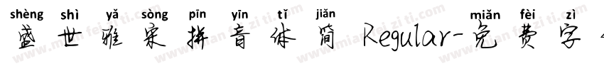 盛世雅宋拼音体简 Regular字体转换